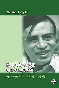 சுஜாதா தேர்ந்தெடுத்த சிறுகதைகள் மூன்றாம் தொகுதி