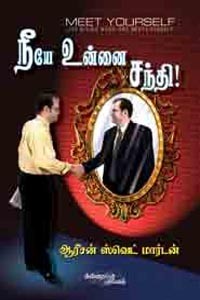 நீயே உன்னை சந்தி