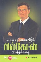 மாறுபட்ட கோணத்தில் பில்கேட்ஸ் வெற்றிக்கதை