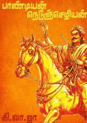 பாண்டியன் நெடுஞ்செழியன்: Pandiyan nedunchezhian