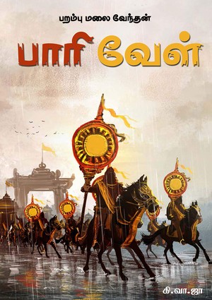 பாரிவேள்: பறம்பு மலை வேந்தன்