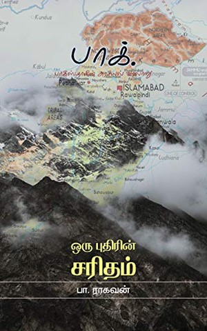 பாக். ஒரு புதிரின் சரிதம்