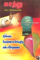 காற்று சார்பு பரிசோதனைகள்