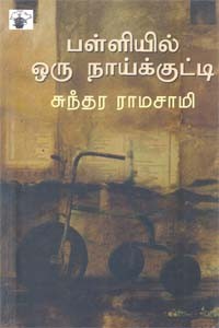 பள்ளியில் ஒரு நாய்க்குட்டி