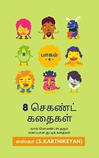 8 செகண்ட் கதைகள்: பாகம் 4 -