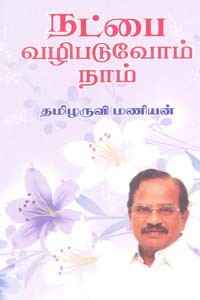 நட்பை வழிபடுவோம் நாம்