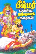 பீஷ்மர் சொன்ன தத்துவக் கதைகள்