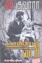 சே குவாரா பொலிவியன் டைரி