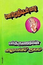 மன உறுதியுடன் வாழ பர்த்ருஹரியின் வைராக்கிய சதகம்