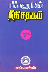 பர்த்ருஹரியின் நீதி சதகம்