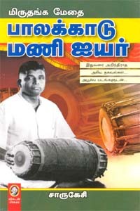 மிருதங்க மேதை பாலக்காடு மணி ஐயர்