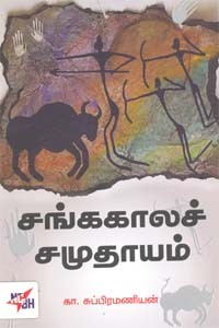 சங்ககாலச் சமுதாயம்