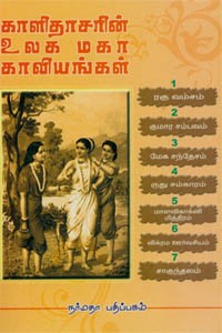காளிதாசரின் உலக மகா காவியங்கள்