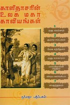 காளிதாசரின் உலக மகா காவியங்கள்