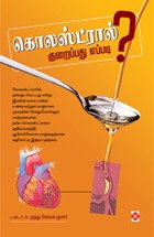 கொலஸ்ட்ரால் குறைப்பது எப்படி?