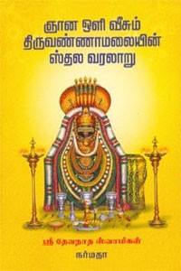 ஞான ஒளி வீசும் திருவண்ணாமலையின் ஸ்தல வரலாறு