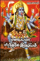 மலையாள மாந்திரீக ரகசியம்