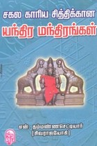 சகல காரிய சித்திக்கான யந்திர மந்திரங்கள்