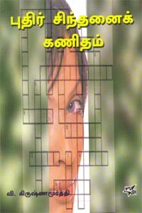 புதிர் சிந்தனைக் கணிதம்