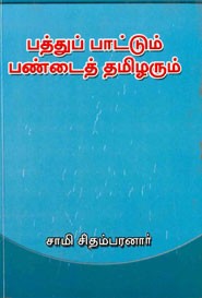 பத்துப் பாட்டும் பண்டைத் தமிழரும்