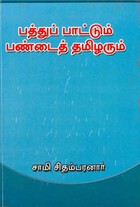 பத்துப் பாட்டும் பண்டைத் தமிழரும்