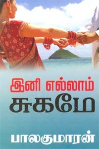 இனி எல்லாம் சுகமே