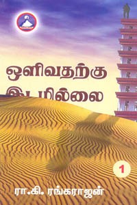 ஒளிவதற்கு இடமில்லை பாகம் 1