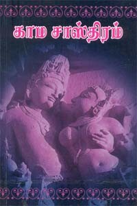 காம சாஸ்திரம் சங்கராசாரியார் இயற்றிய மதன நூல்