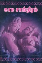 காம சாஸ்திரம் சங்கராசாரியார் இயற்றிய மதன நூல்