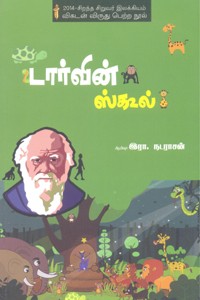டார்வின் ஸ்கூல்