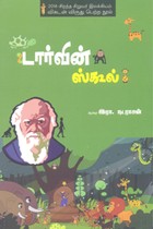 டார்வின் ஸ்கூல்