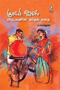குல்பி ஐஸ் விற்பவனின் காதல் கதை
