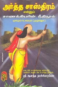 அர்த்த சாஸ்திரம் என்னும் சாணக்கியரின் நீதிநூல் மூலமும் உரையும்