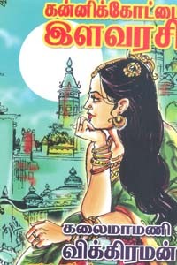 கன்னிக்கோட்டை இளவரசி