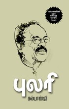 புலரி [Pulari]