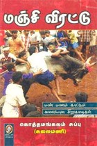 மஞ்சி விரட்டு