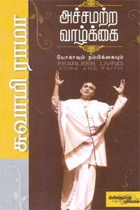அச்சமற்ற வாழ்க்கை யோகாவும் நம்பிக்கையும்