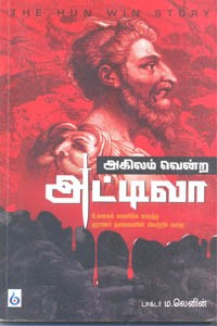 அகிலம் வென்ற அட்டிலா