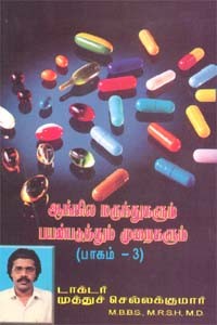 ஆங்கில மருந்துகளும் பயன்படுத்தும் முறைகளும் பாகம்.3