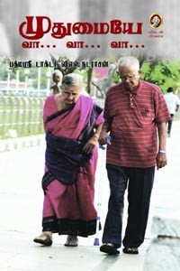 முதுமையே வா வா வா