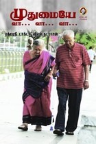 முதுமையே வா வா வா