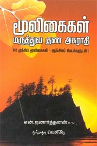 மூலிகைகள் மருத்துவ குண அகராதி