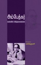 அம்பேத்கர்: கல்விச் சிந்தனைகள்