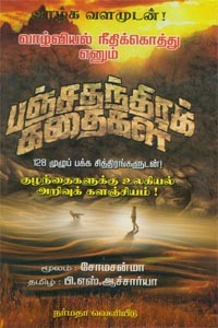 வாழ்வியல் நீதிக்கொத்து எனும் பஞ்சதந்திரக் கதைகள்