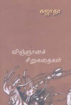 விஞ்ஞானச் சிறுகதைகள்