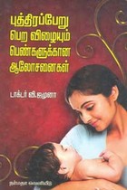 புத்திரப்பேறு பெற விழையும் பெண்களுக்கான ஆலோசனைகள்
