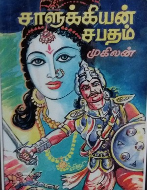 சாளுக்கியன் சபதம்: சரித்திர நாவல்(முகிலன்)