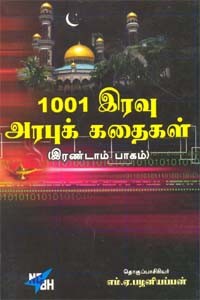 1001 இரவு அரபுக் கதைகள் இரண்டாம் பாகம்