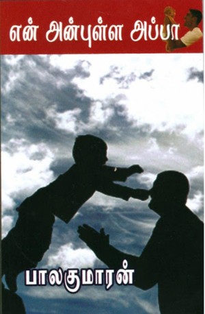 என் அன்புள்ள அப்பா [En Anbulla Appa]