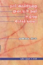 நாம் விரும்பியதை அடைய உதவும் உள்மன பேச்சுக் கலை